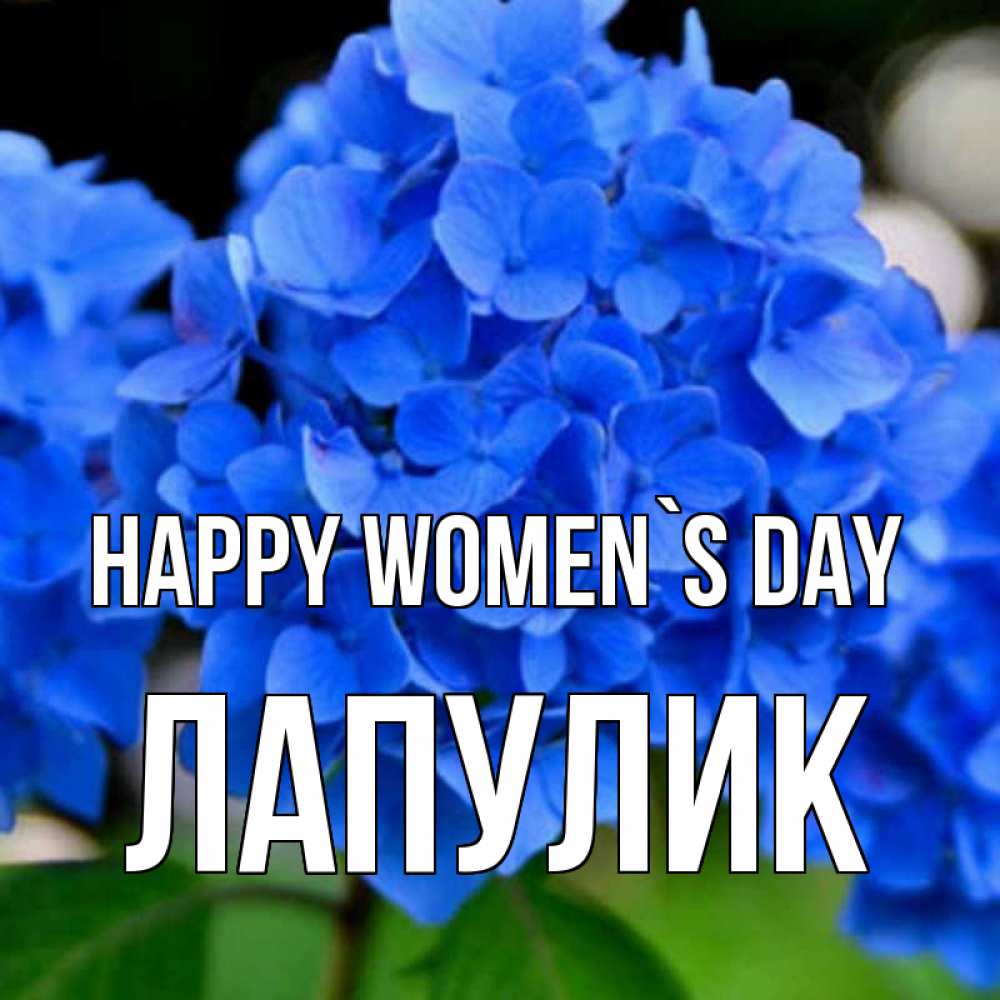 Greetings card с именем, Лапулик happy women`s day синие цветы Greetings with text for free download 